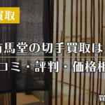 有馬堂の切手買取ってどう？サービス内容や特徴、口コミを紹介！