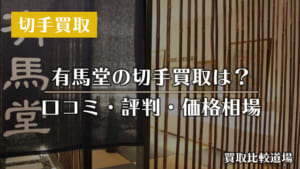 有馬堂