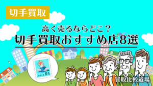 切手 いろいろお得セット 値下げ交渉OK 切手買取おすすめ8選！記念切手や普通切手が高く売れる専門店を紹介