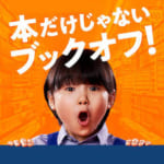 ブックオフのフィギュア買取の口コミ・評判｜買取額が安いって本当？