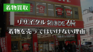 着物買取 リサイクルショップ