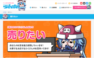 らしんばんのフィギュア買取の評判・口コミは？買取価格を6社で比較