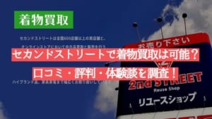 セカンドストリートで着物買取は可能？口コミ・評判・体験談を調査！