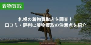 札幌の着物買取店を調査！口コミ・評判に着物買取の注意点を紹介