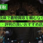 奈良県で着物買取を頼むなら？口コミ・評判の良いおすすめ店を紹介