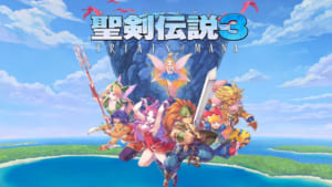 聖剣伝説3 リメイクが4,300円で買取！？ゲオやTSUTAYAで買取価格を比較！