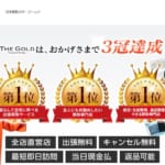 ザ・ゴールドの切手買取の特徴・評判は？サービス内容を紹介！