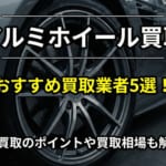 おすすめアルミホイール買取業者5選!高価買取のポイントや買取相場も解説