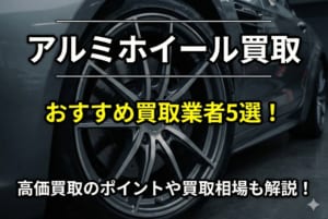 おすすめアルミホイール買取業者5選！高価買取のポイントや買取相場も解説