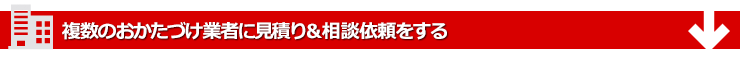 複数のおかたづけ業者に見積もり&相談依頼をする