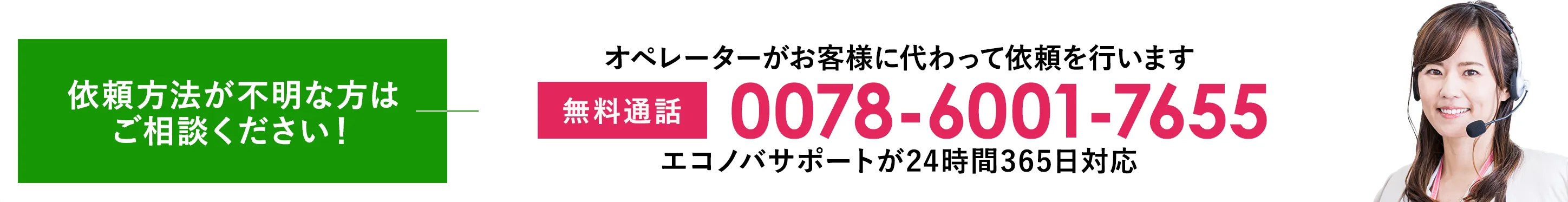 オペレーターがお客様に代わって依頼を行います