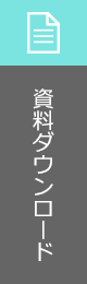 資料ダウンロード