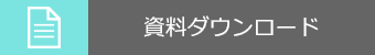 資料ダウンロード