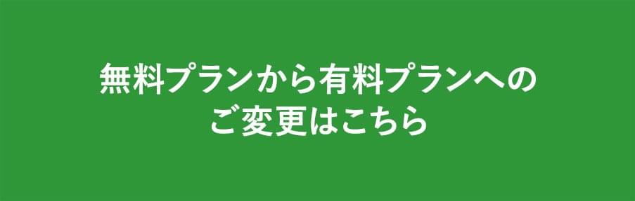 無料プランから有料プランへのご変更はこちら