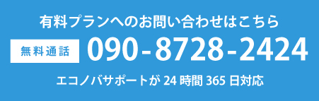 有料プランへのお問い合わせはこちら　無料通話 0078-6001-7655 エコノバサポートが24時間365日対応