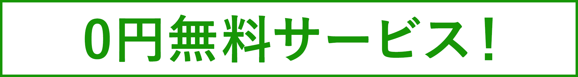 0円無料サービス！