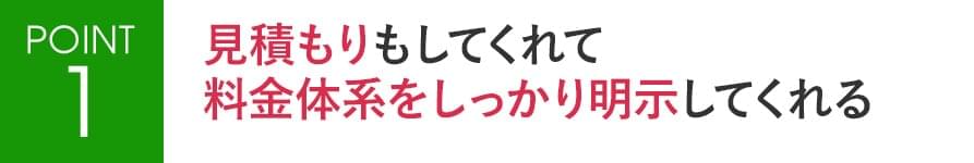 POINT1 見積もりもしてくれて料金体系をしっかり明示してくれる