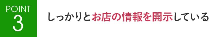 POINT3 しっかりとお店の情報を開示している