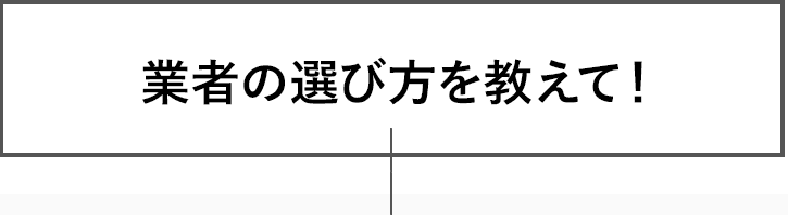 業者の選び方を教えて！