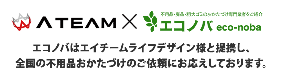 エコノバはエイチームライフデザイン様と提携し、全国の不用品おかたづけのご依頼にお応えしております。