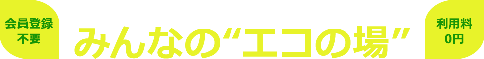 不用品・大型ゴミ・粗大ゴミ・廃品などのおかたづけはお任せ 会員登録 不要 利用料0円 みんなのエコの場