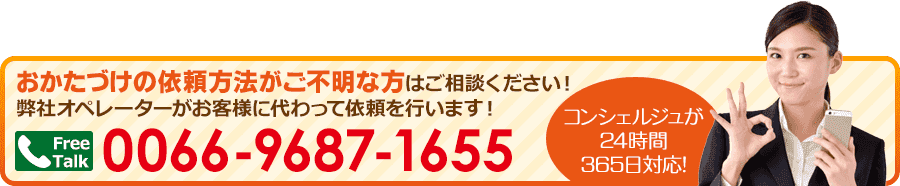 お片付けの依頼方法がご不明な方はご相談ください