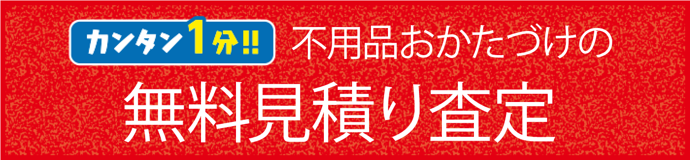 カンタン1分不用品おかたづけの無料見積り査定
